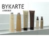 ≪髪質改善≫カット++髪質再生BYKARTE(バイカルテ)カルテTR ¥10000