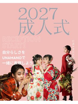 ウナマノ(UNAMANO)の写真/2027年成人式ご予約受付中♪事前カウンセリングをしっかりしてますので安心してお任せください！