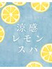 【夏限定】 涼感レモンスパ90分♪ 香りで癒す夏時間 ¥13,000