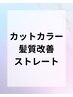 カット・カラー・髪質改善ストレート