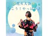 花火大会日限定！午前中予約（11:30迄）割引プラン♪着付け・ヘアセット￥4980