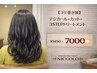 【コテ巻き風】デジカール+カット+3STEPトリートメント 10450→7000