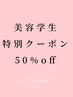【美容学生さん限定☆50%OFF】似合わせカット+Tr ¥7,700→¥3,850