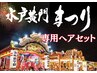【水戸黄門祭】8/2土3日【お祭りヘアセット】【山車・神輿・ロック・ダンス】