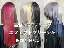 "追加料金なし"ダブルカラーは切れ毛が少ない最新のケアブリーチ「エフェクトブリーチ」を使用いたします！