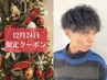 12月24日限定クーポン・メンズパーマ＋カット＋スパ￥16500→￥11000