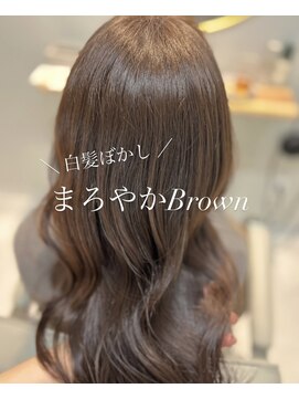 まろやかブラウン白髪ぼかし