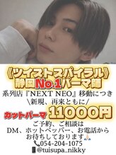ネクスト 静岡店(NEXT)&nbsp;ツイスパ にっきー