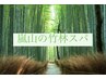 【京都感漂う癒しのスパ】◇京都嵐山の竹林スパ＋メンズカット　￥6000