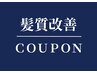 【新規限定/髪質改善】カット＋カラー＋2stepトリートメント　￥12500