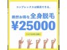 【プレミアムコース】ムダ毛除毛(全身) ￥30000→￥25000