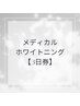 【3日券】高濃度ジェル使用ホワイトニング（ケア＋歯面コーティング付き）