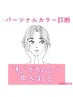 【色×似合わせ】4タイプパーソナルカラー診断+カラーカット¥15500