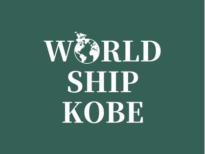 ワールドシップコウベ(WORLD SHIP KOBE)の写真