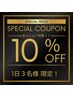【ご新規様1日3名様限定】全メニュー10％OFF スペシャルクーポン［天神大名］