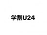 【学割U24】 　カット（シャンプーブロー込）￥4400（税込）