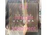【2,3回目】カット+髪質改善ストレート+ULTOWA+マイクロバブル￥35200→￥23100