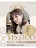 【初回限定】カット+カラー+プレミアム髪質改善トリートメント【宇都宮駅】