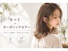 【迷ったらこれ!】カット+オーガニックツヤカラー+トリートメント ¥12210