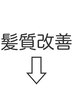 ↓↓ここより下【髪質改善クーポン】↓↓＋￥2000でカラー剤変更可