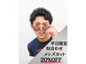 ☆平日限定☆ベテランスタイリスト似合わせメンズカット￥4840[名駅/メンズ]