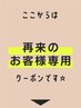 再来のお客様限定クーポン