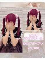リルミー(Lilme) コロネツインテール♪【ゆうき】