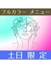 【☆土日祝日限定☆】デザインカット＋オーガニックフルカラー￥6900