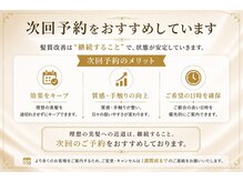 あなたに合った、来店周期をご提案。