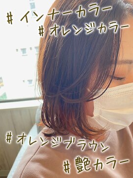 ヘブンリー(heavenly) #インナーカラー#オレンジブラウン#艶カラー#切りっぱなしボブ