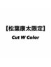 【松葉康太限定】カット+ハイライト/インナーカラー+トリートメント　￥18000