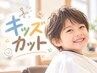 【小学生までのお子様/平日限定】キッズカット ￥3960