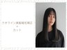 自然な丸みの美髪ストレート＋カット