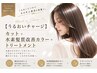 【うるおいチャージ】カット+水素髪質改善カラー+TR¥20460→¥15840