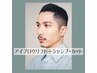 【眉とSC】アイブロウリフト&wax＋似合わせカット　￥9,350