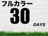 【30日以内】インナーTrフルカラー＋マーブ＋カット＋3ステップTr