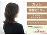 【無害化システム】カット+無害化カラー+3stepTR+バブル 16950円→13970円