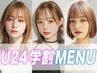 【学割Ｕ24・最高の夏休みに】カット＋選べるブリーチ＋トリートメント