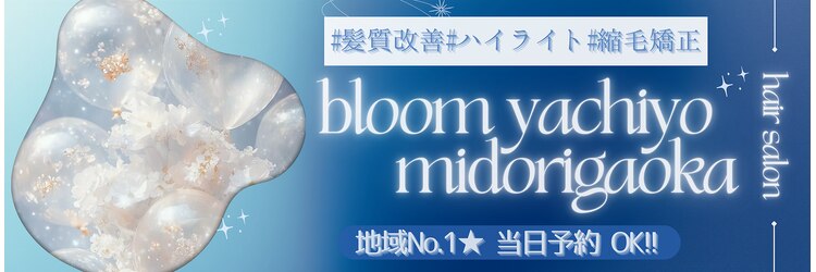 ブルーム 八千代緑が丘(bloom)のサロンヘッダー