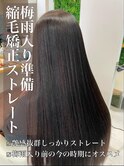 しっかりストレート♪縮毛矯正