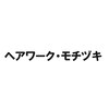 ヘアワーク モチヅキのお店ロゴ