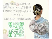 エン(enn)の雰囲気(着付けヘアセットのご予約はLINEからお願いします☆ @enn0226)