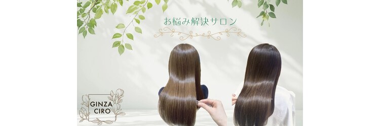 ギンザ シロー(GINZA CIRO)のサロンヘッダー