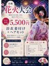 ★花火大会名記入の限定★ヘアセット+浴衣着付¥5500
