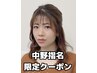 【中野指名限定クーポン】カラー＆デザインカット