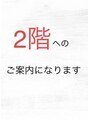 ブリス(bliss) blissさんの2階をお借りしていますので2階にお越しください