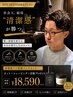【毛量毛質に合わせたパーマ】不安要素取り除き第一印象最高クラスへ【限定】