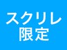 スクリレアプリ限定☆  部分染 ￥1500 