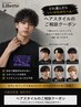 【★どれ選んだらいいかわからへん】ヘアスタイルのご相談クーポン