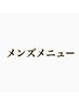 ↓↓メンズメニュー↓↓※こちらはご利用できません